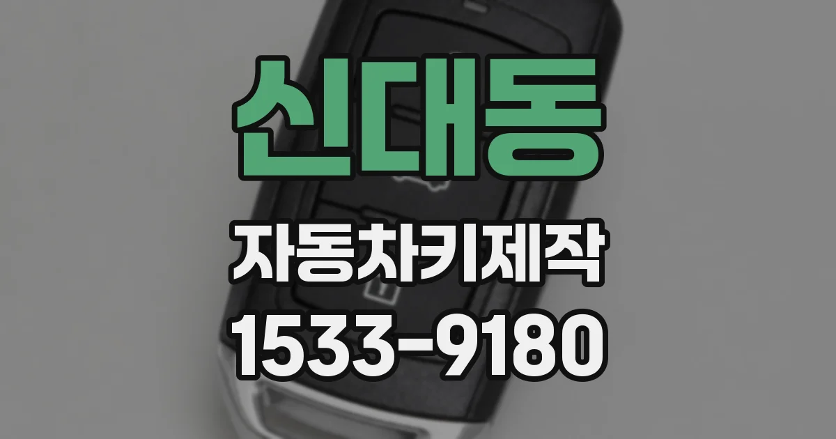 신대동 자동차키제작