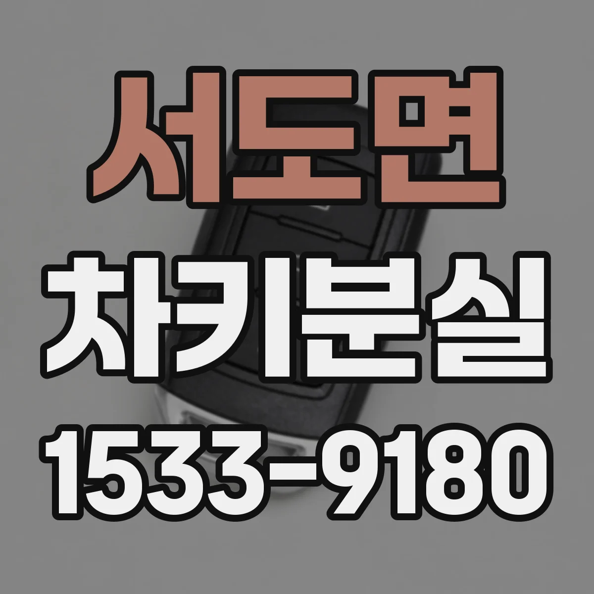 서도면 차키분실