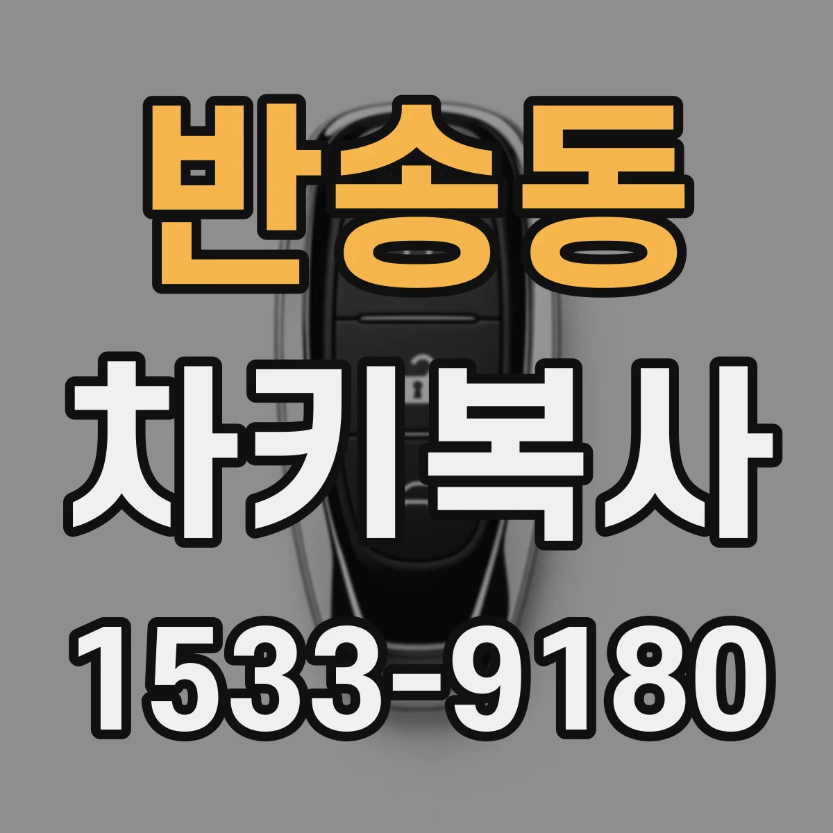반송동 차키복사