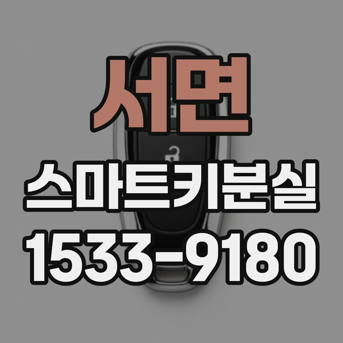 서면 스마트키분실