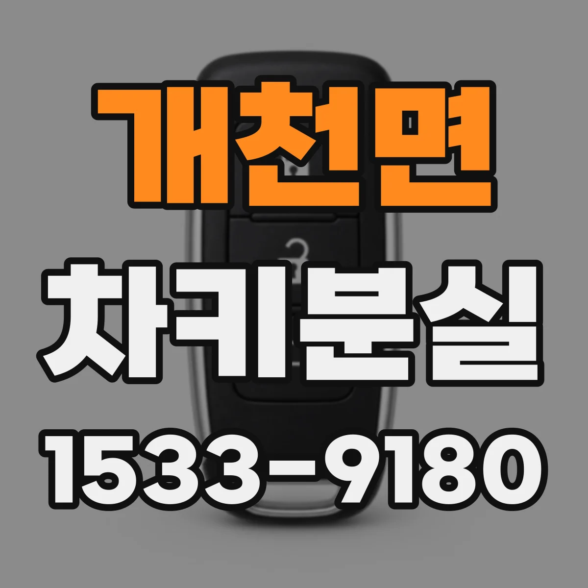 개천면 차키분실