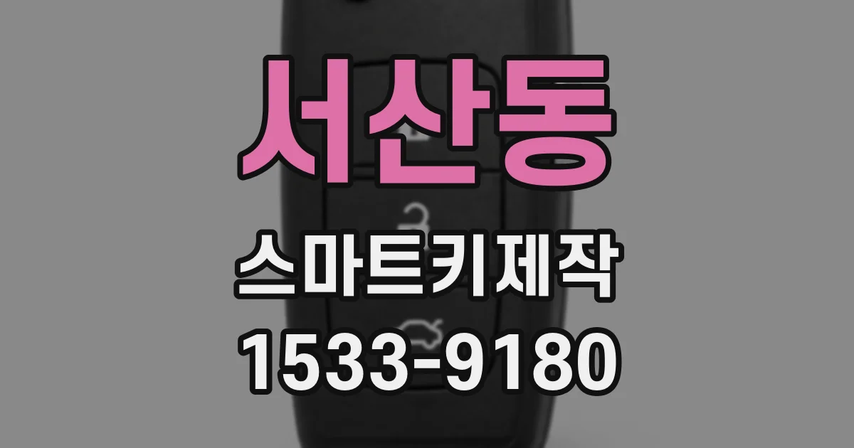 서산동 스마트키제작
