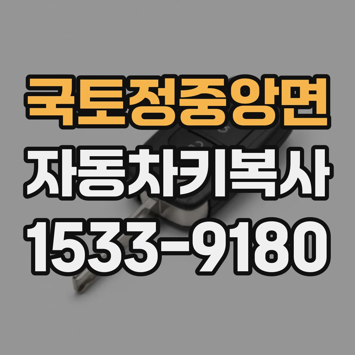 국토정중앙면 자동차키복사