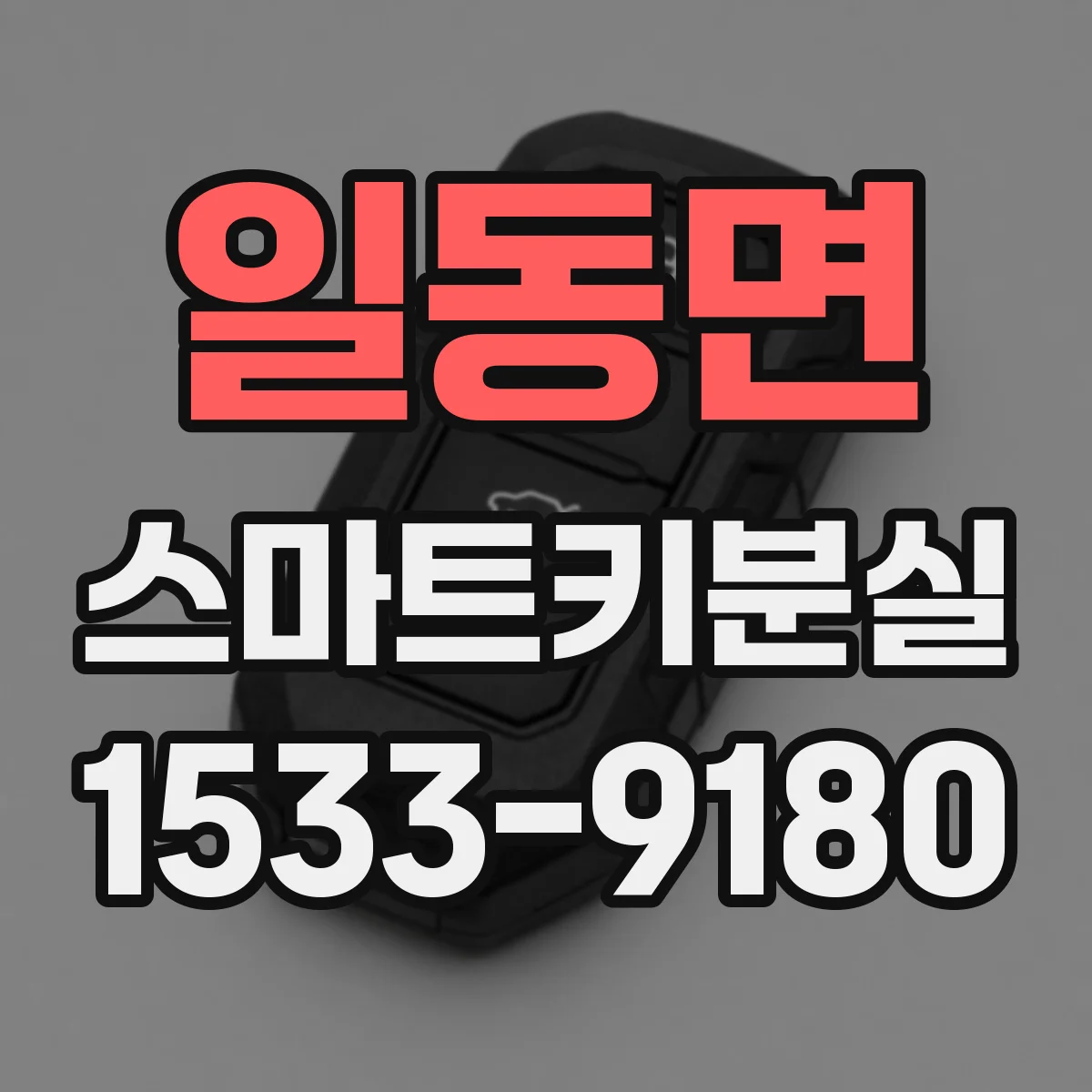 일동면 스마트키분실