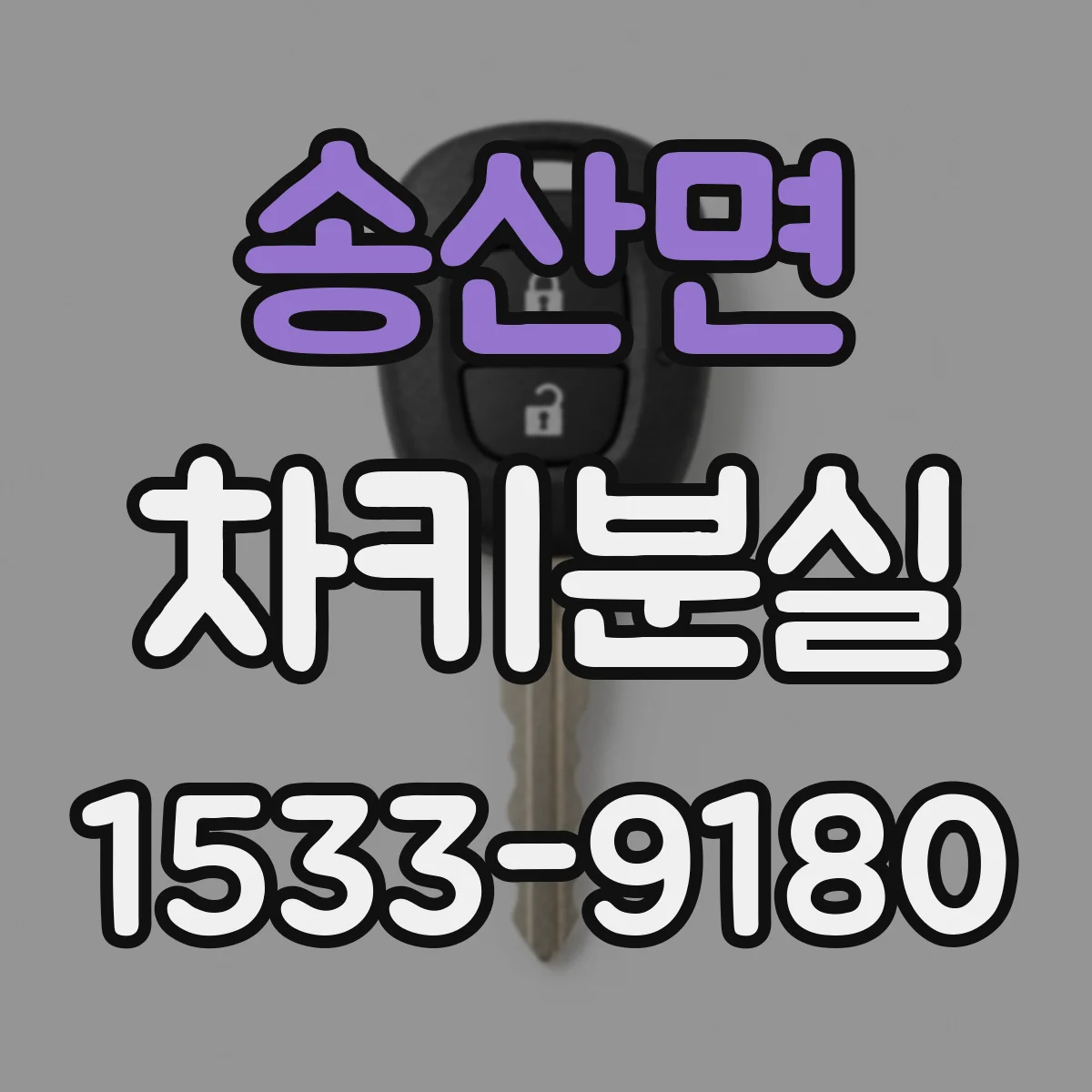 송산면 차키분실