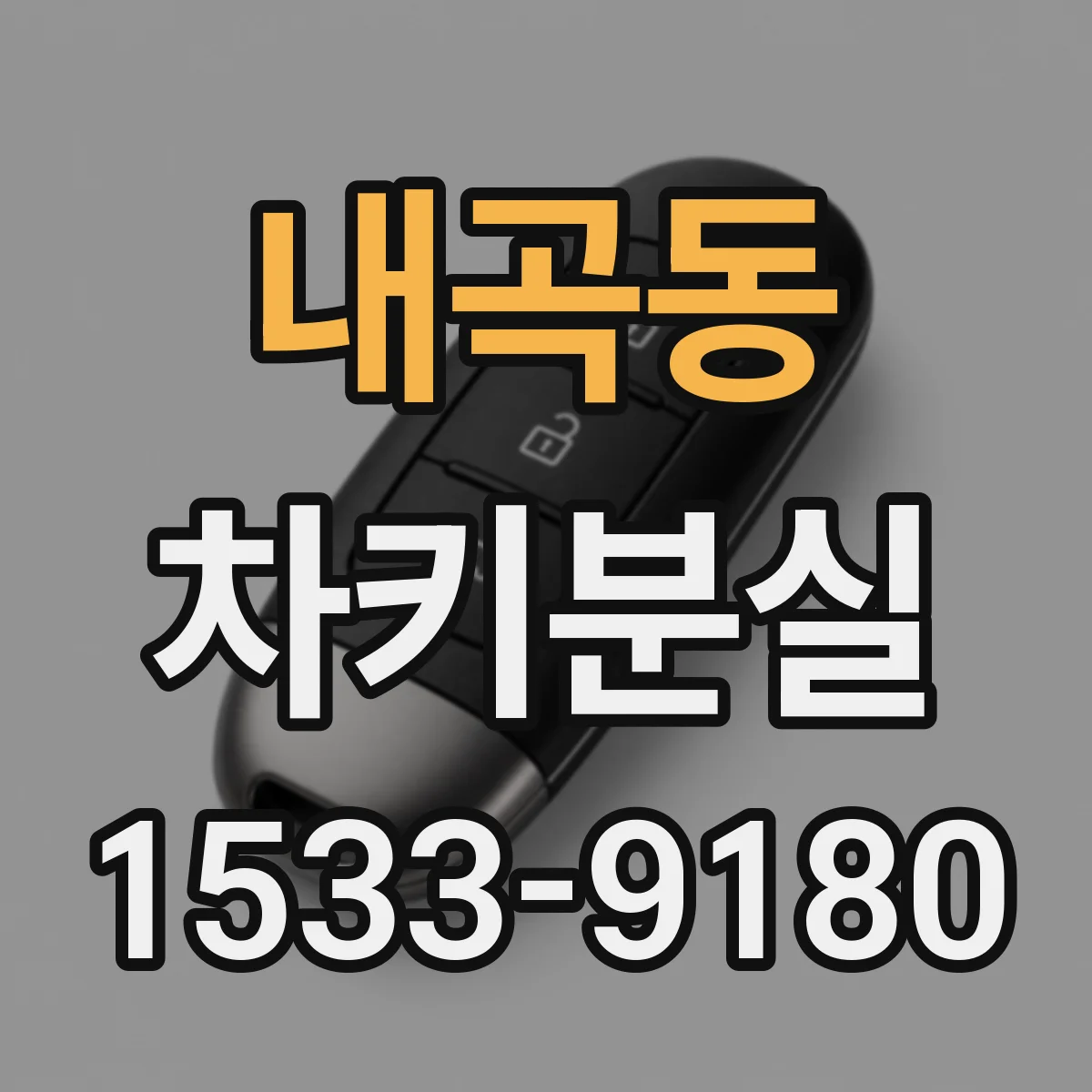 내곡동 차키분실