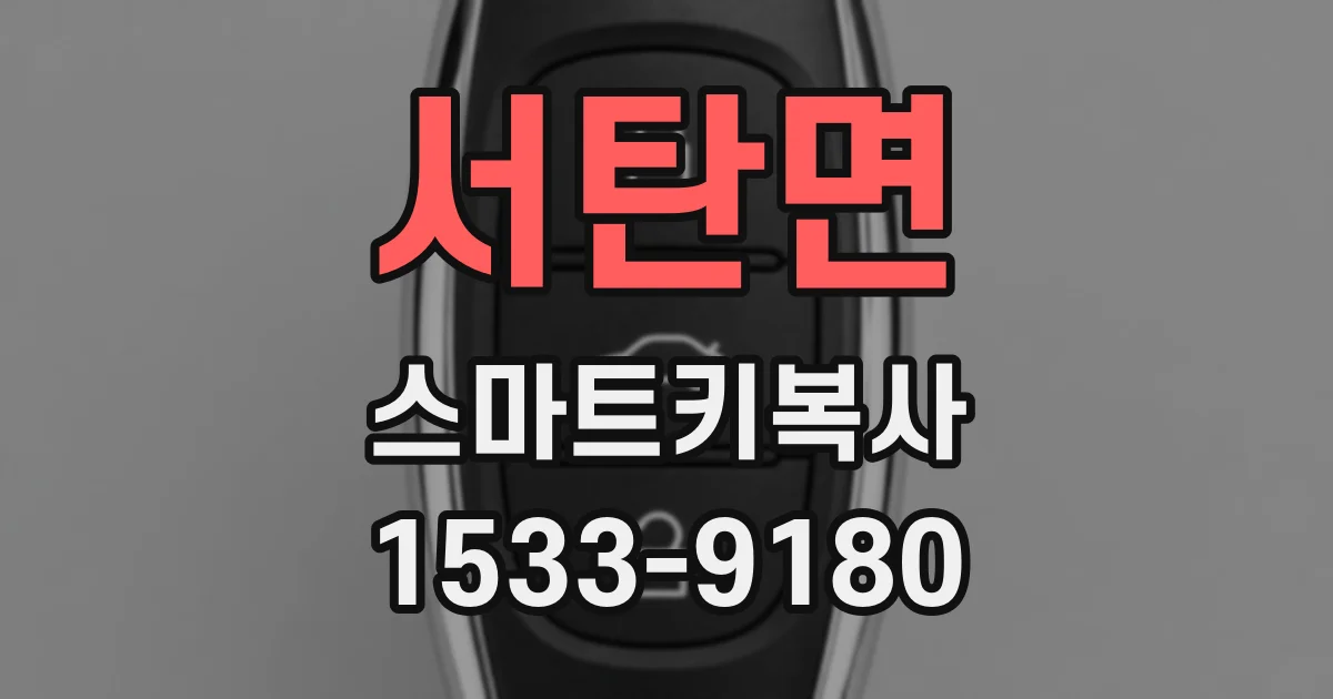 서탄면 스마트키복사
