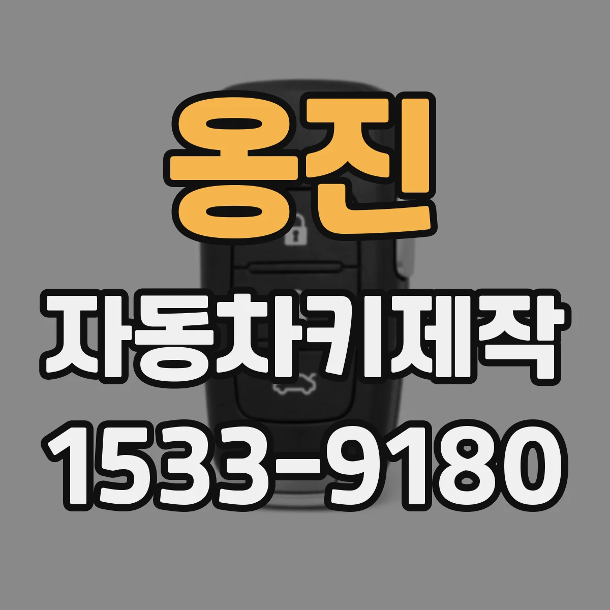 옹진 자동차키제작