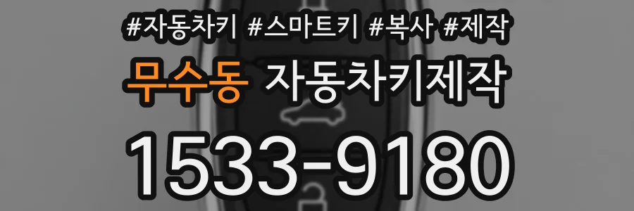 무수동 자동차키제작