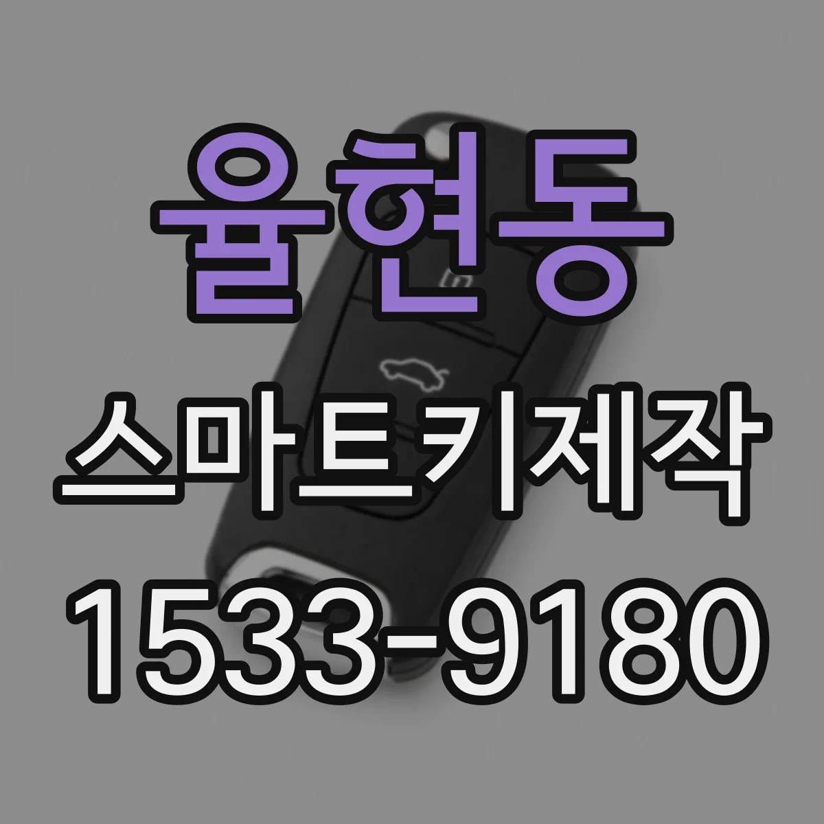 율현동 스마트키제작