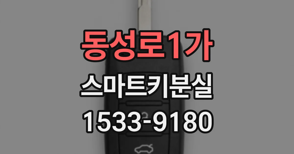 동성로1가 스마트키분실