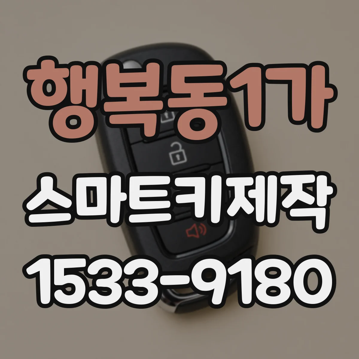 행복동1가 스마트키제작