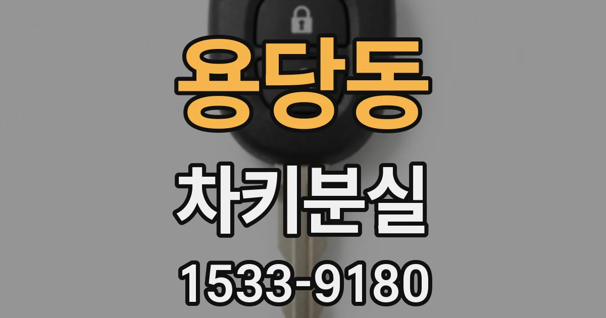 용당동 차키분실