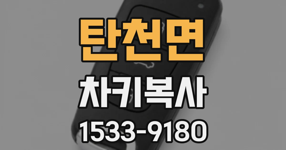 탄천면 차키복사