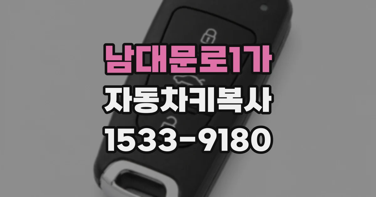 남대문로1가 자동차키복사