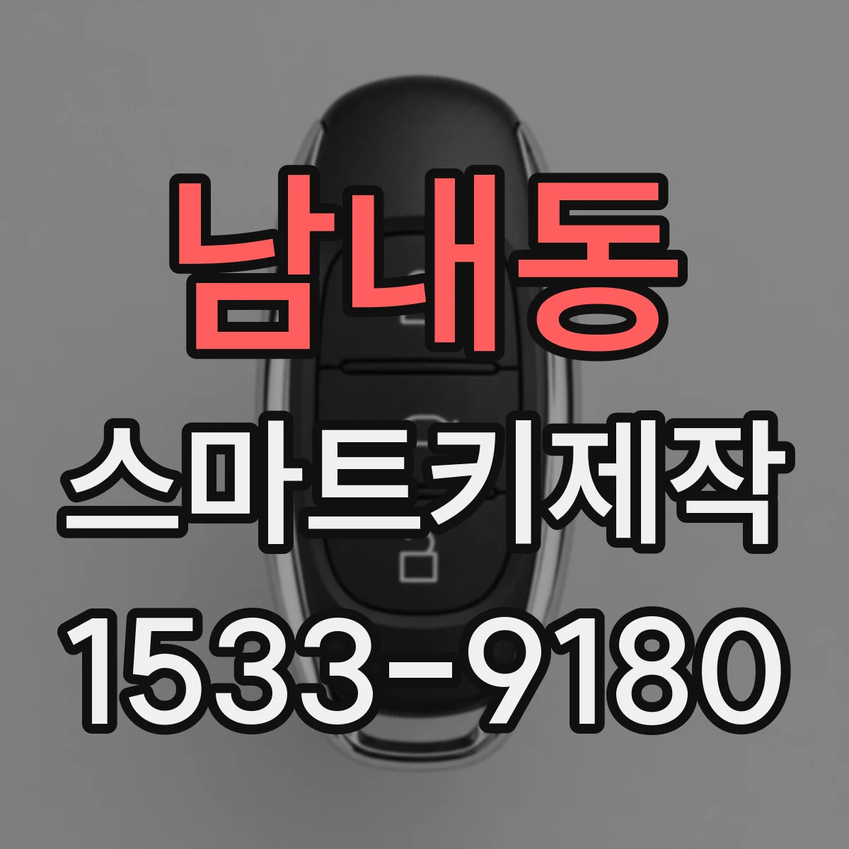 남내동 스마트키제작