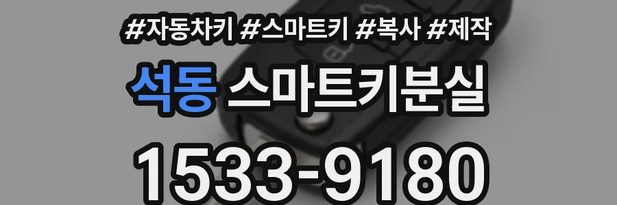 석동 스마트키분실