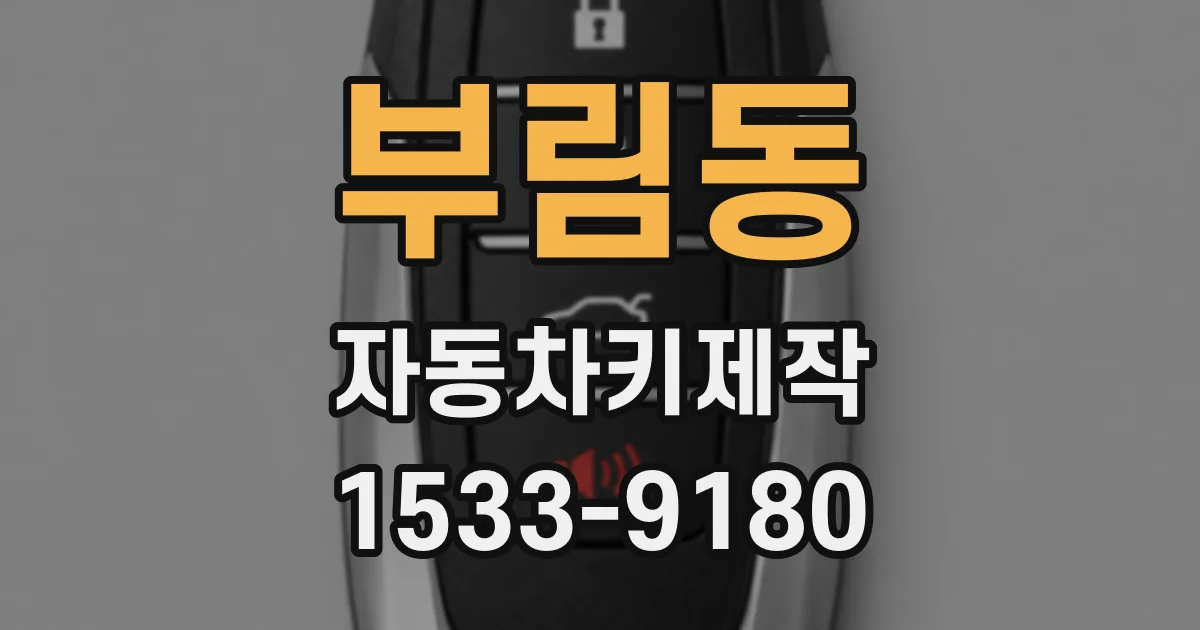 부림동 자동차키제작