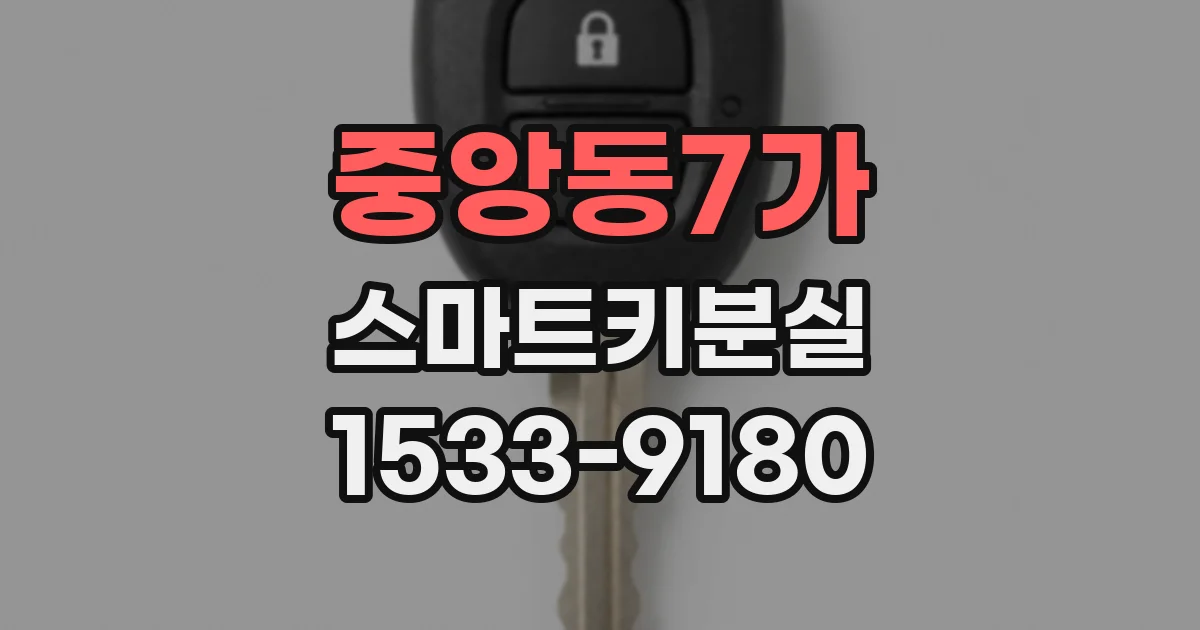 중앙동7가 스마트키분실