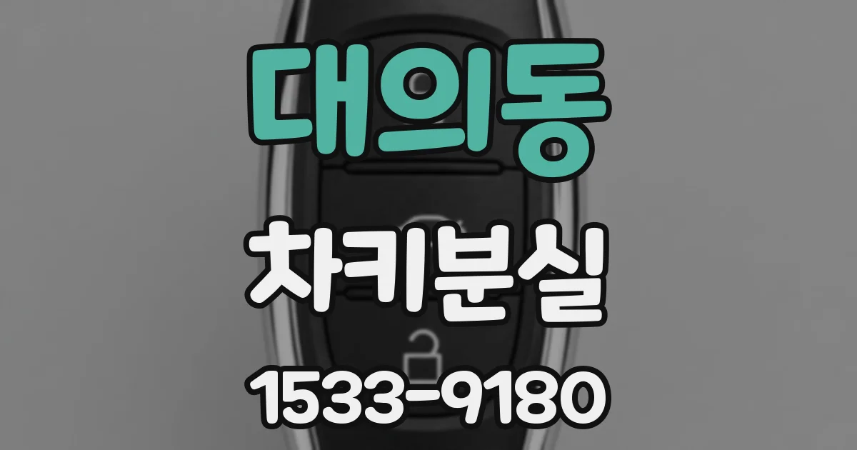 대의동 차키분실