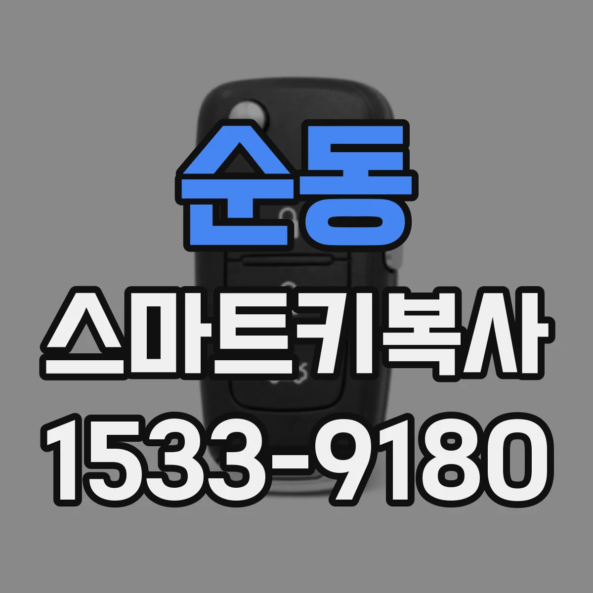 순동 스마트키복사