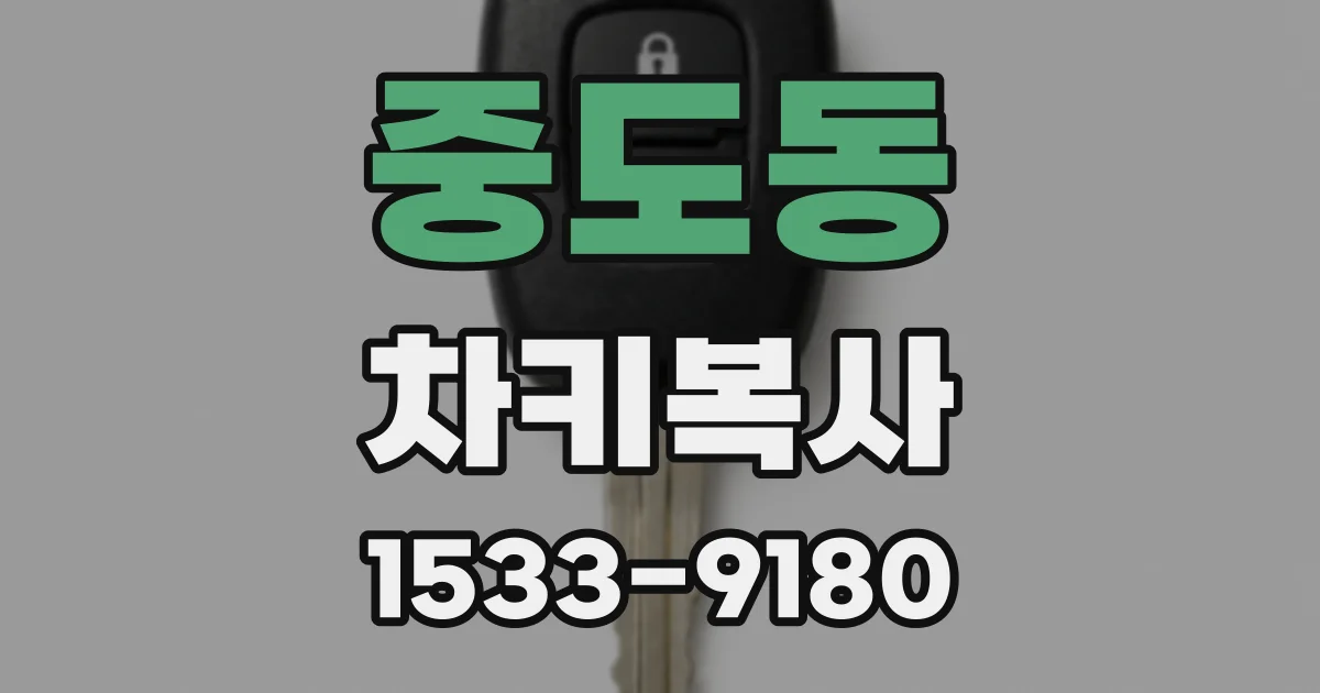 중도동 차키복사