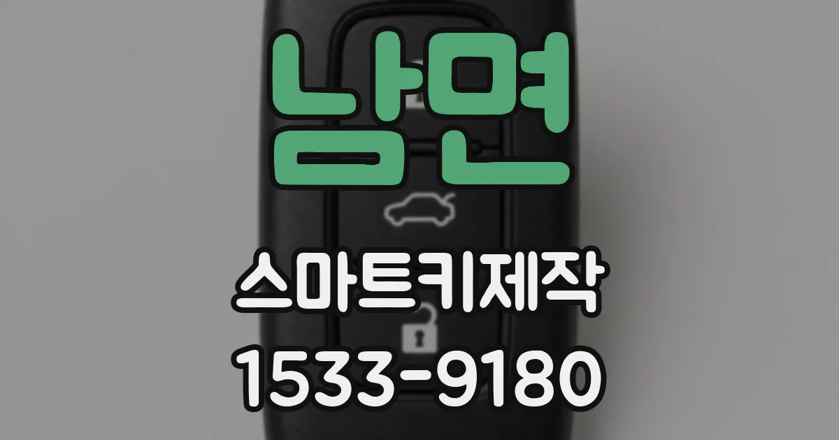 남면 스마트키제작