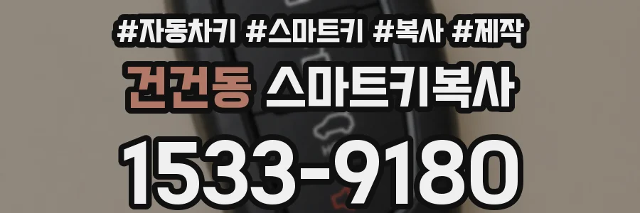 건건동 스마트키복사