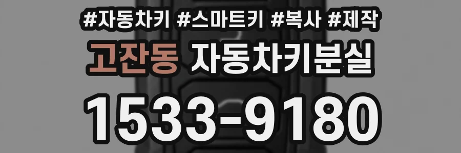 고잔동 자동차키분실