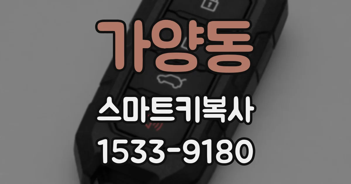 가양동 스마트키복사