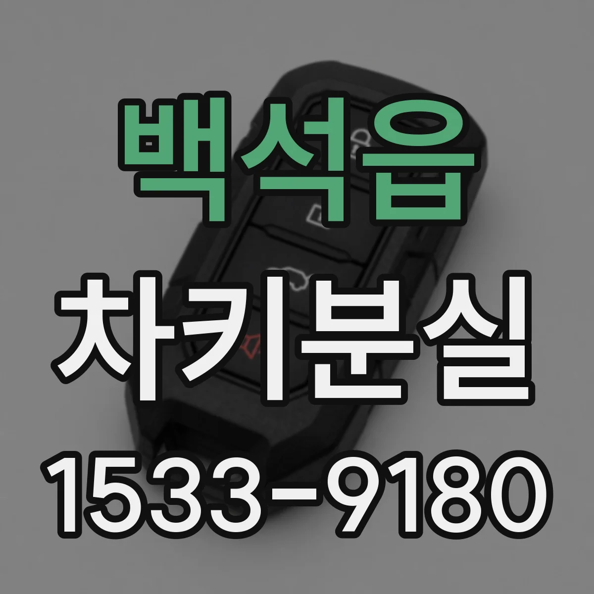 백석읍 차키분실