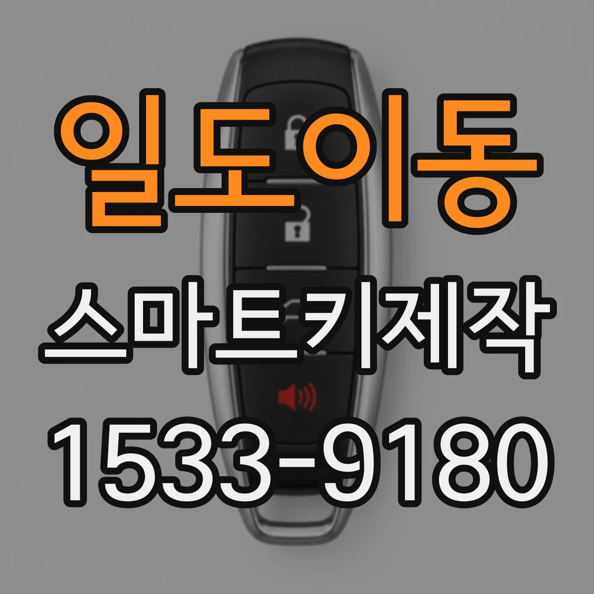일도이동 스마트키제작