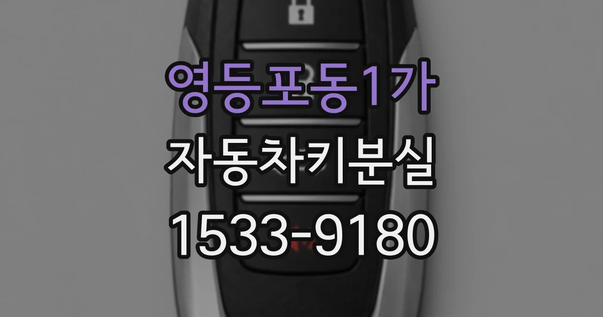 영등포동1가 자동차키분실