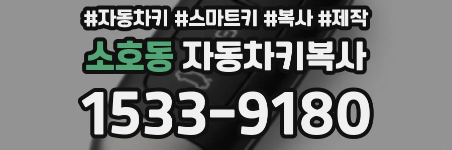 소호동 자동차키복사