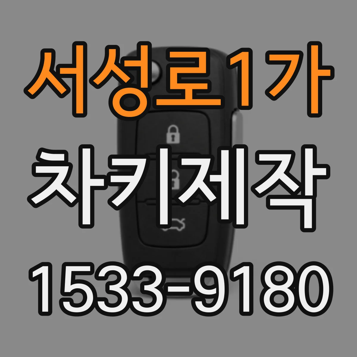 서성로1가 차키제작