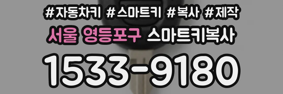 서울 영등포구 스마트키복사