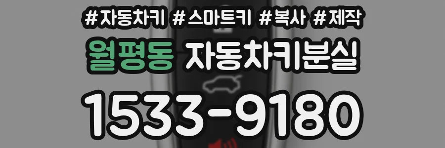 월평동 자동차키분실