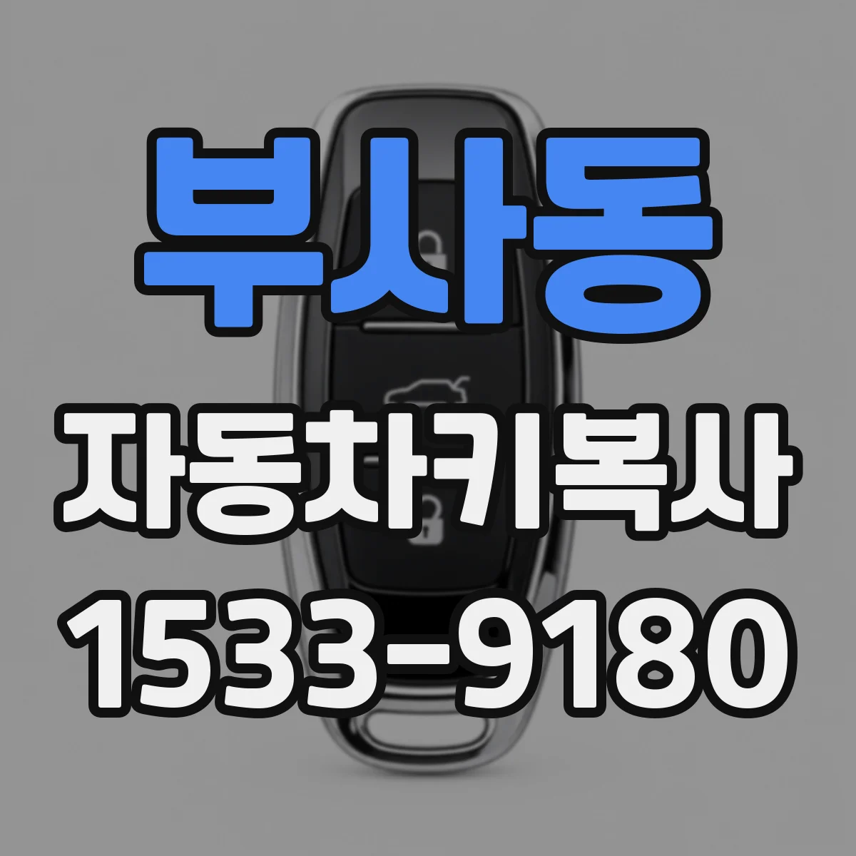 부사동 자동차키복사