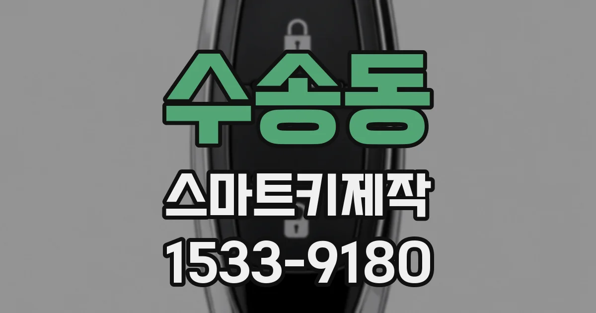 수송동 스마트키제작