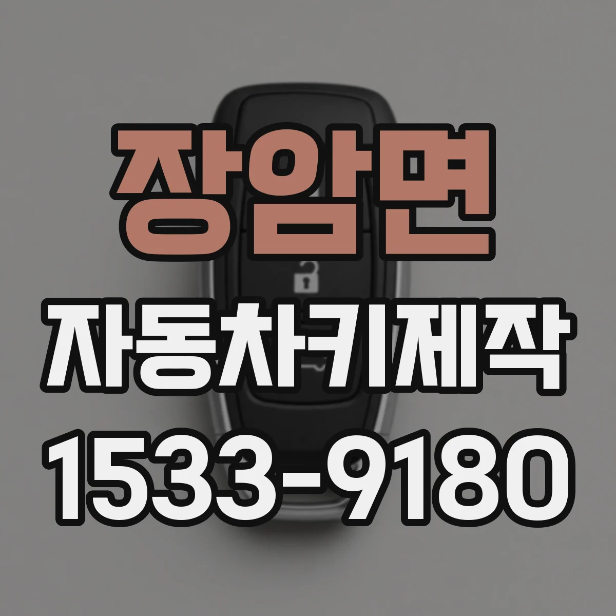 장암면 자동차키제작