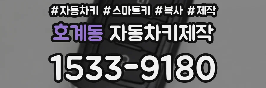 호계동 자동차키제작