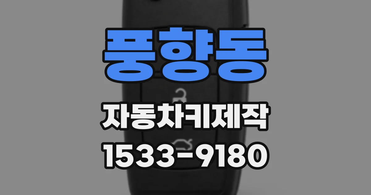 풍향동 자동차키제작