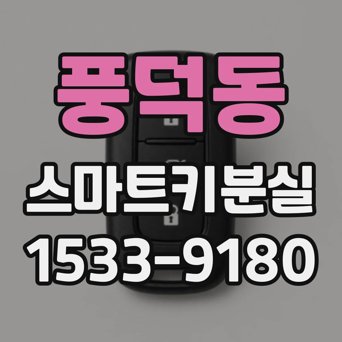 풍덕동 스마트키분실