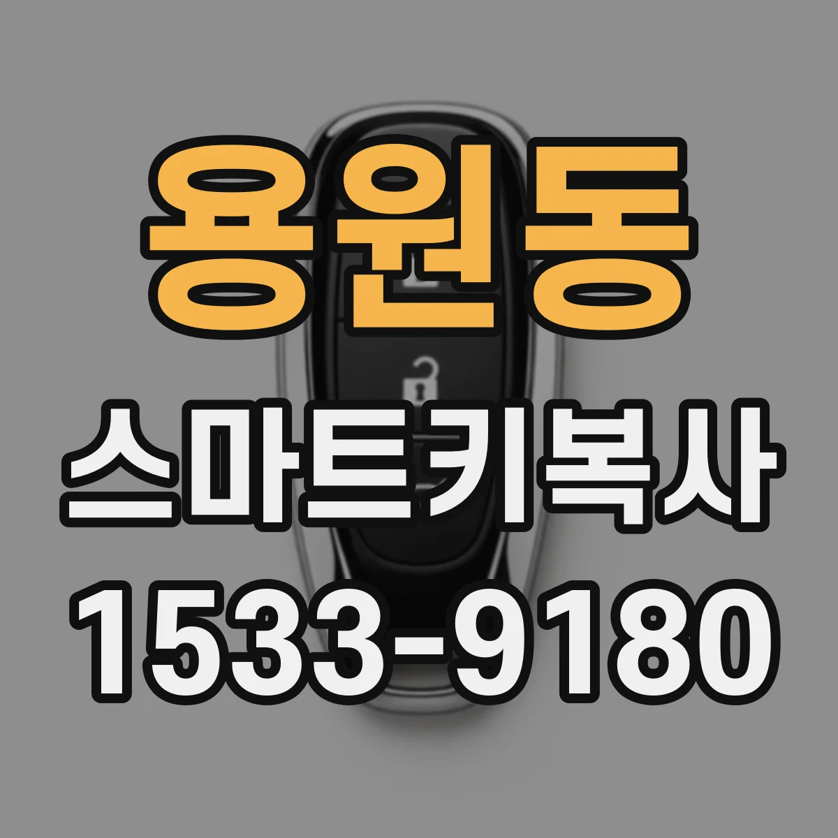 용원동 스마트키복사