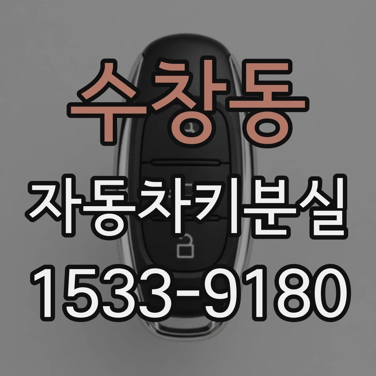 수창동 자동차키분실