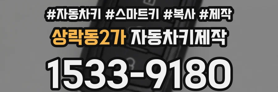 상락동2가 자동차키제작