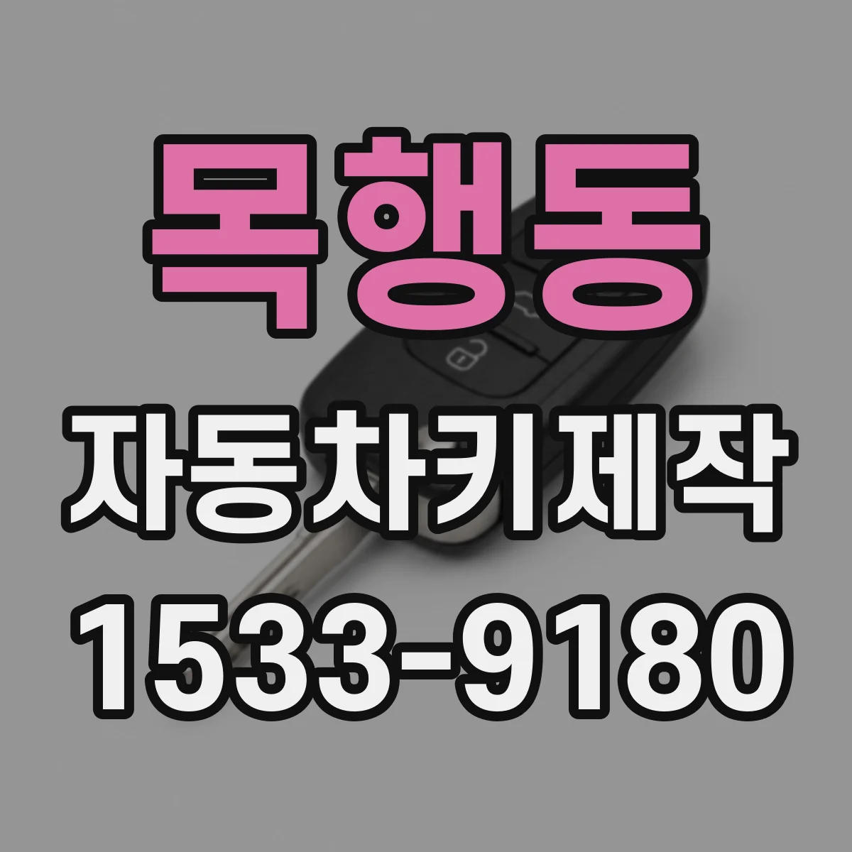 목행동 자동차키제작