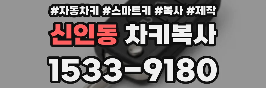 신인동 차키복사