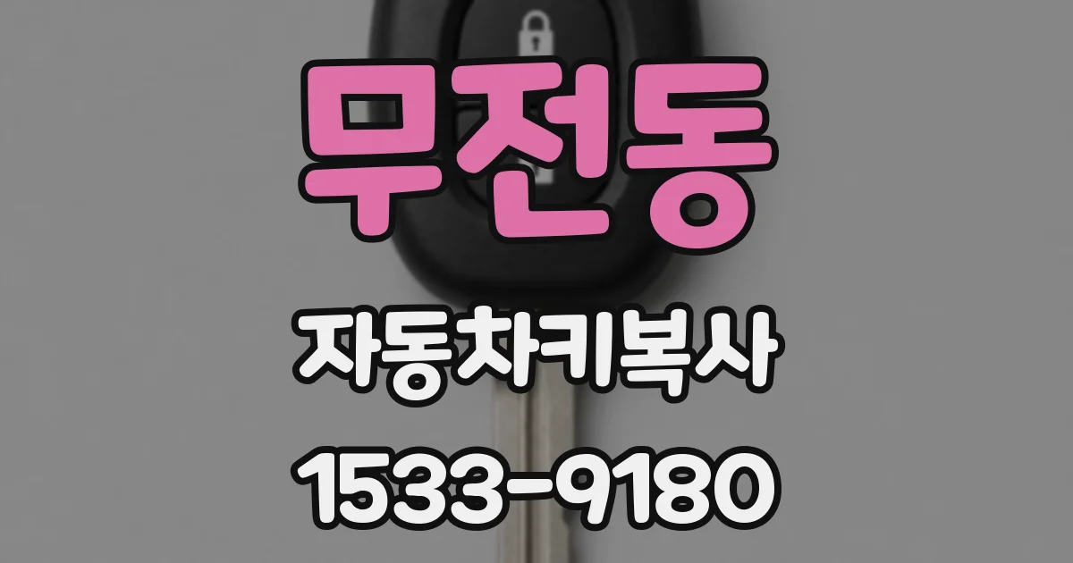 무전동 자동차키복사