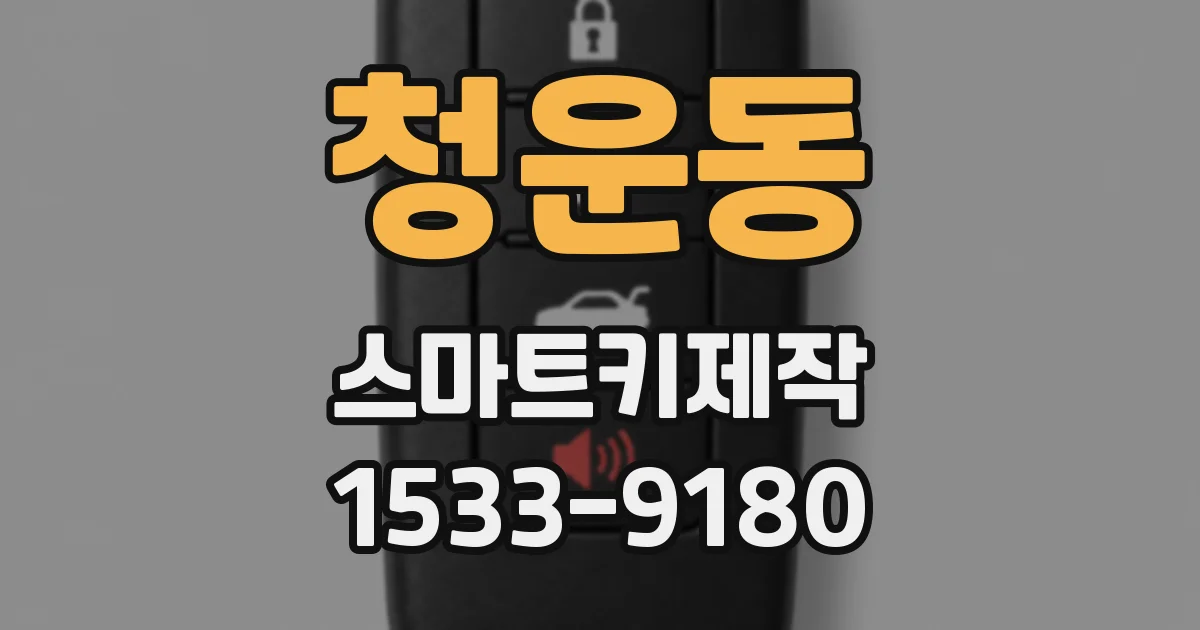 청운동 스마트키제작